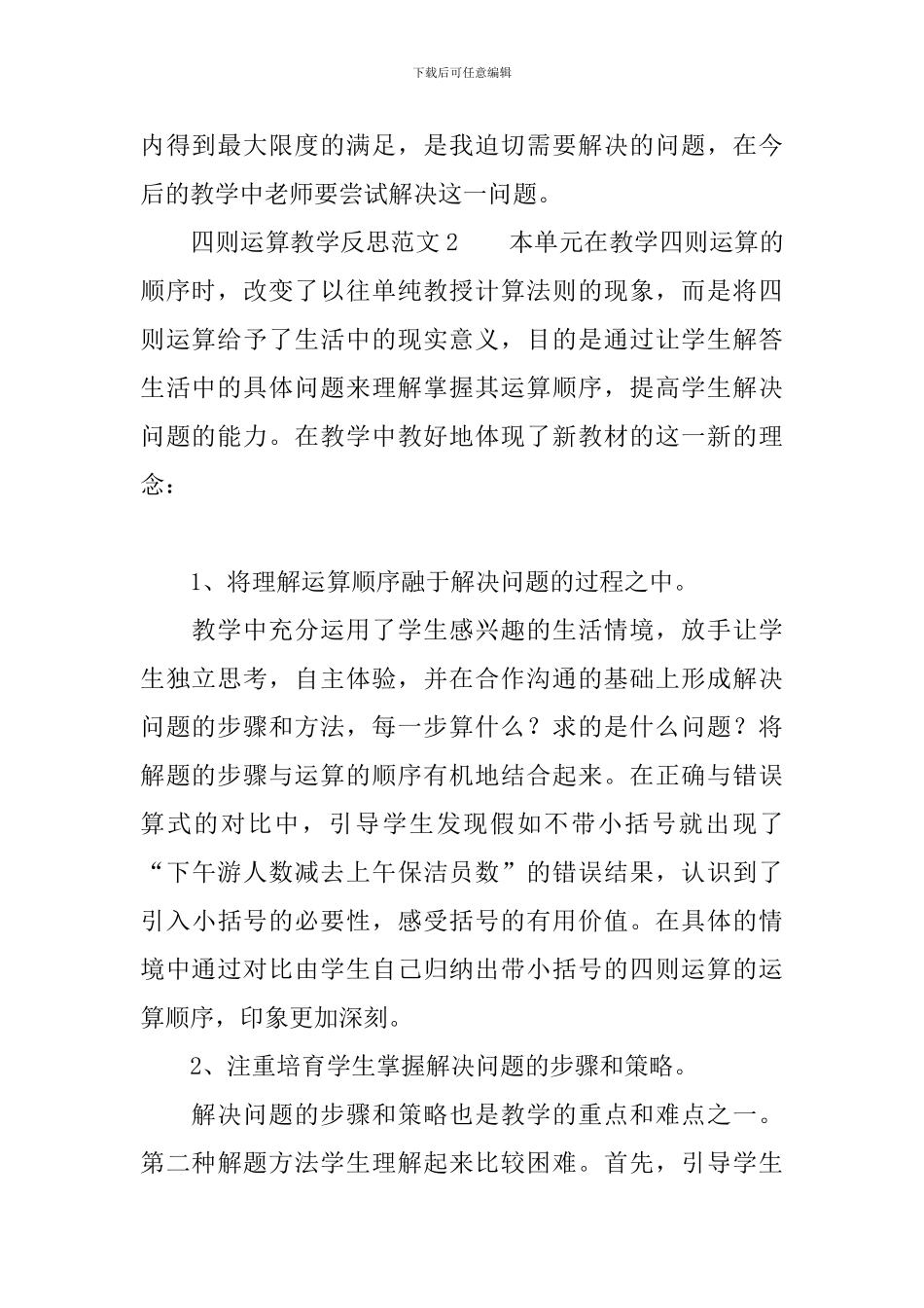 四则运算教学反思范文3篇_第2页