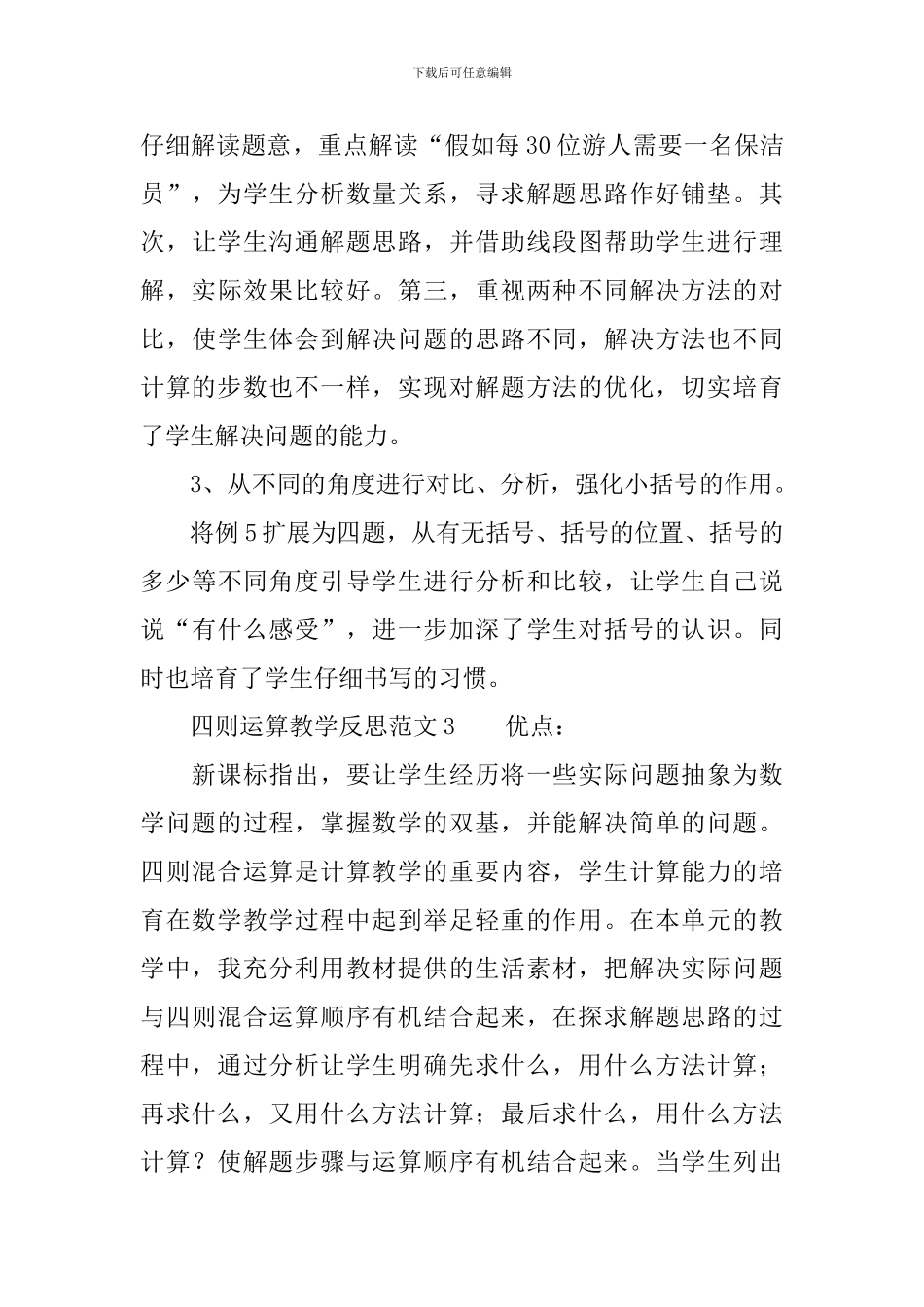 四则运算教学反思范文3篇_第3页