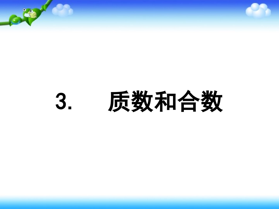 实验学校质数和合数李银环_第1页