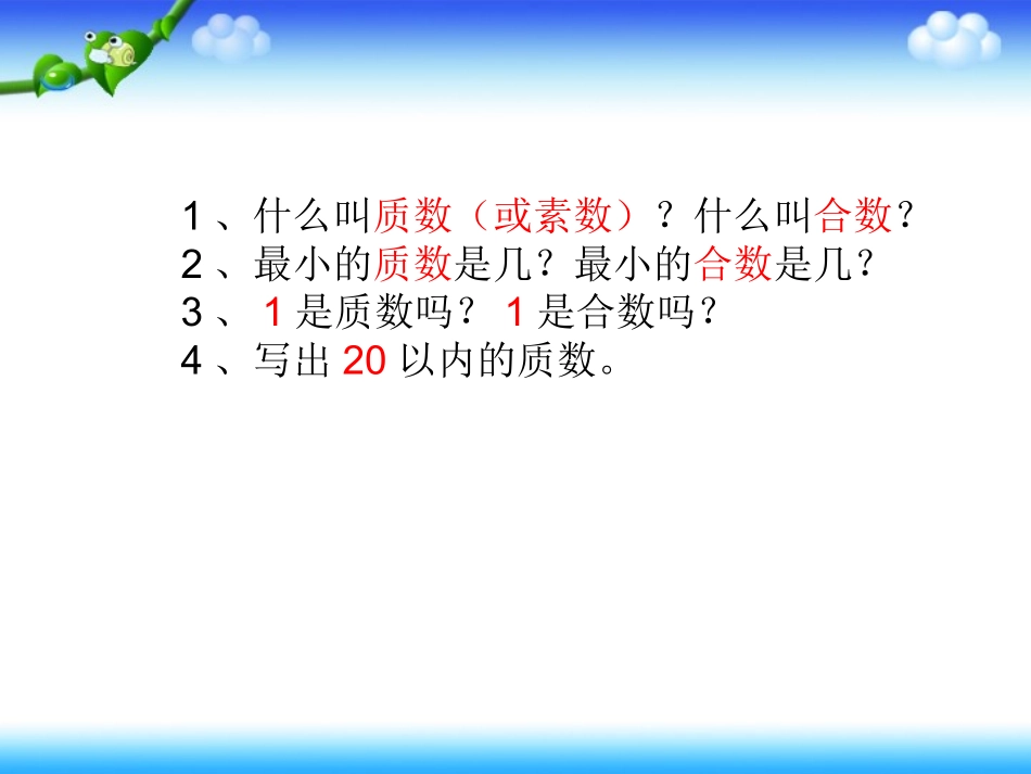 实验学校质数和合数李银环_第3页