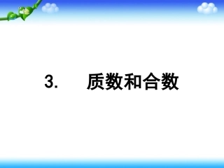 实验学校质数和合数李银环