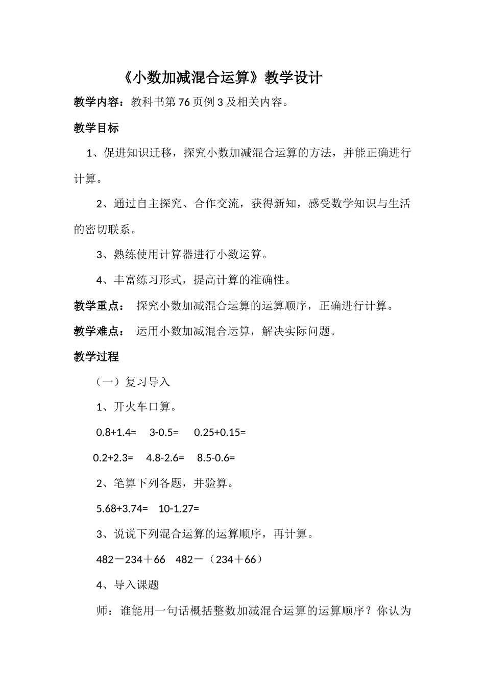 人教2011版小学数学四年级小数加减混合运算-(2)_第1页