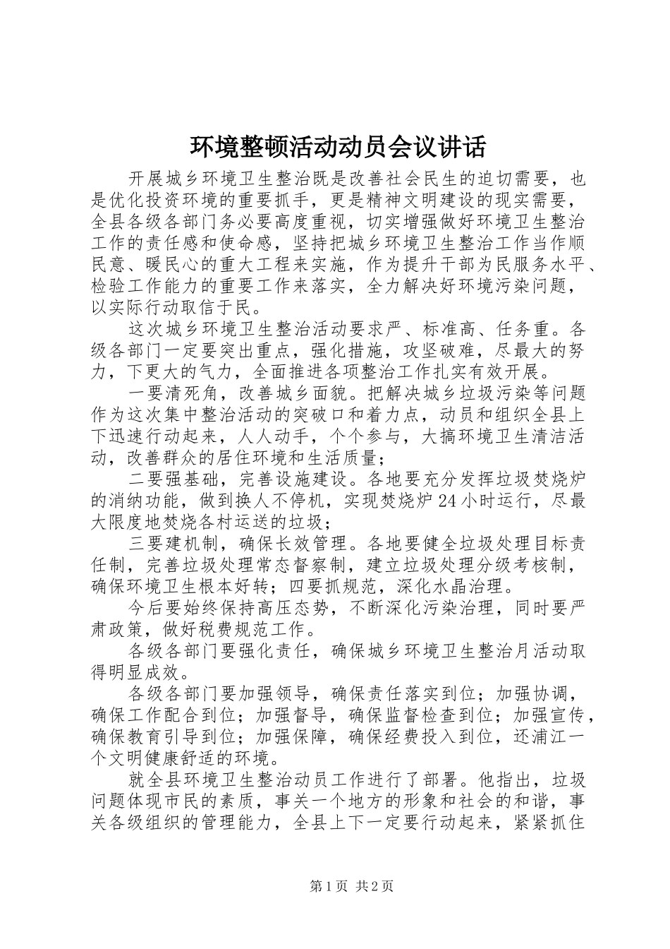 环境整顿活动动员会议讲话发言_第1页