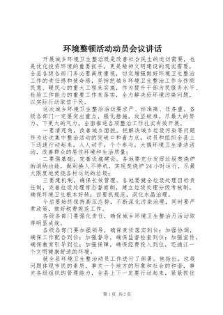 环境整顿活动动员会议讲话发言