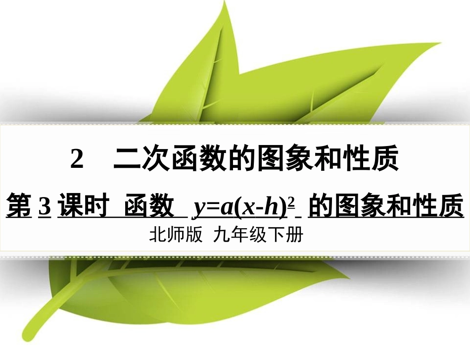 第3课时-函数-y=a(x-h)2的图象和性质_第1页