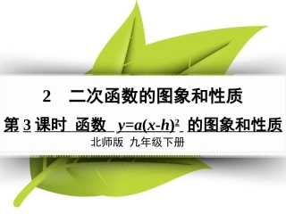 第3课时-函数-y=a(x-h)2的图象和性质