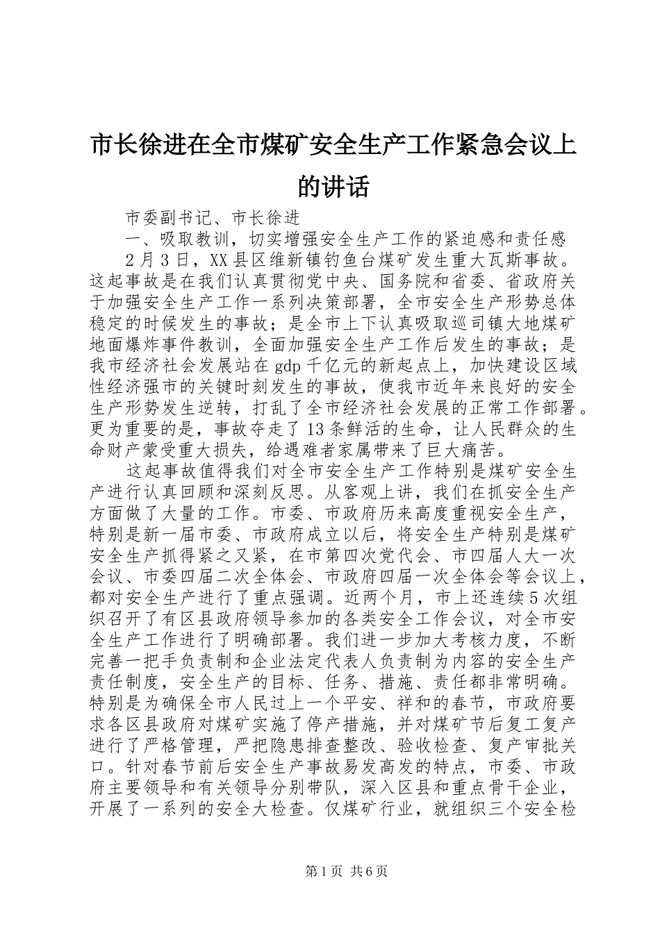 市长徐进在全市煤矿安全生产工作紧急会议上的讲话发言_第1页