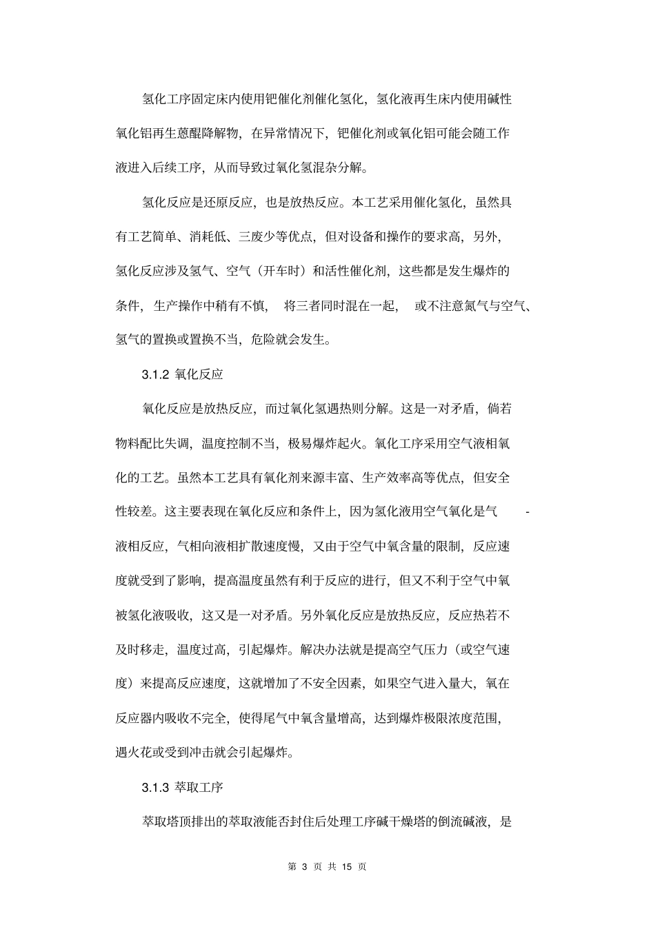 双氧水生产过程危害评价及对策_第3页