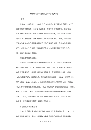 双氧水生产过程危害评价及对策