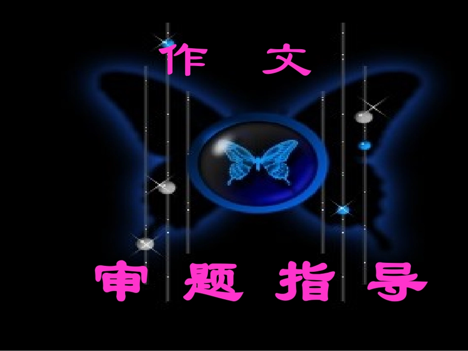 作文审题训练_第1页