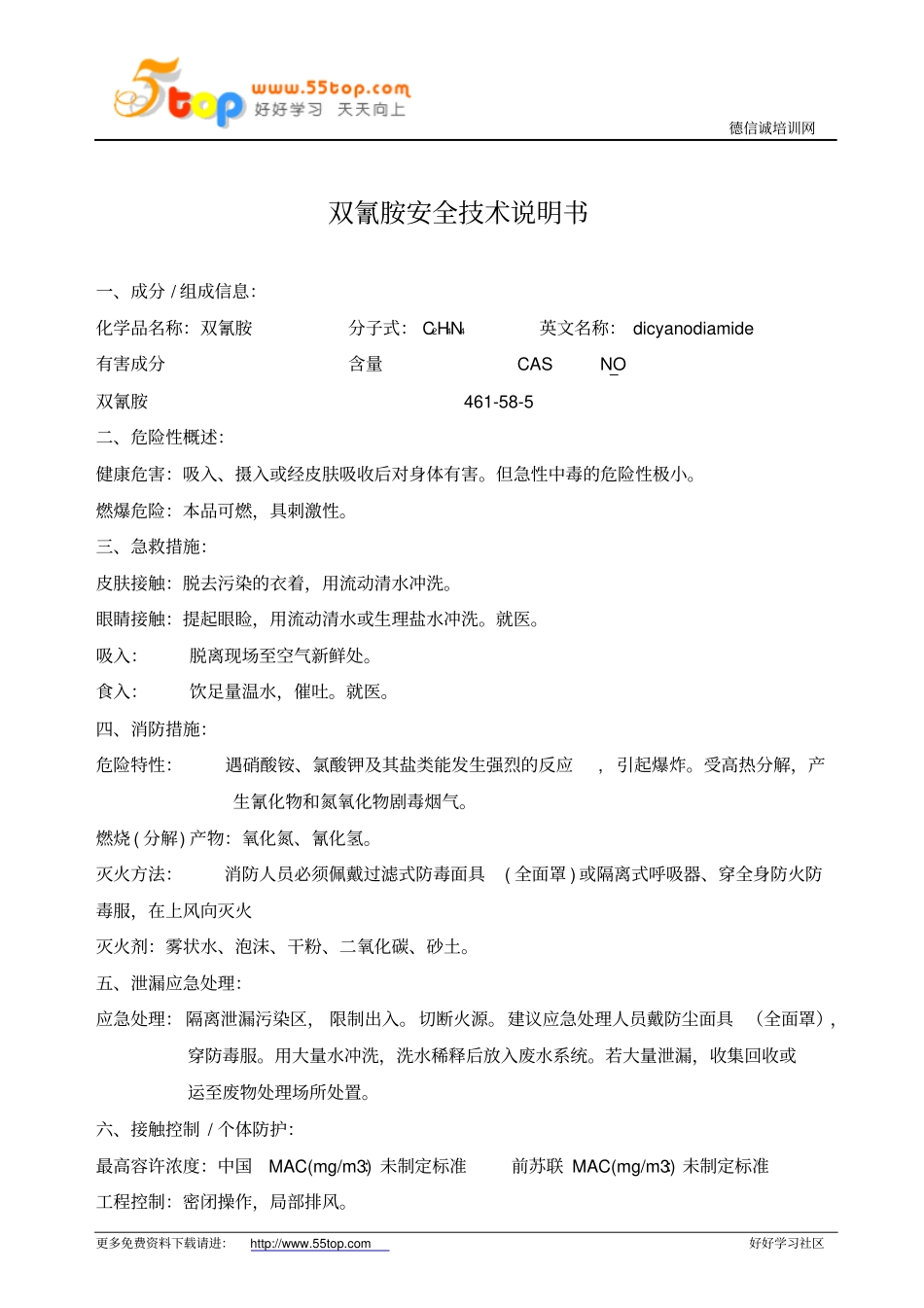 双氰胺MSDS安全技术说明书_第1页