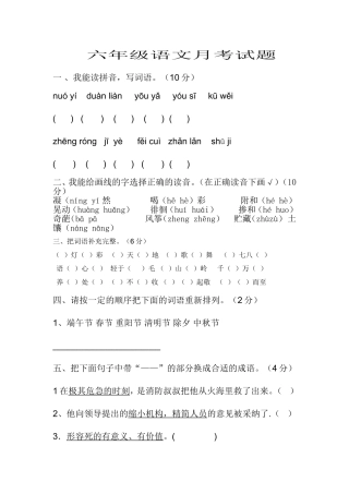 六年级语文月考试题一