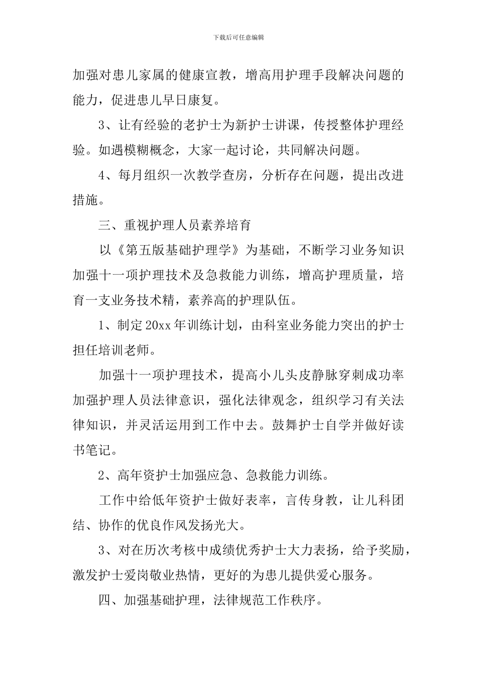 2024年儿科护士个人工作计划_第2页