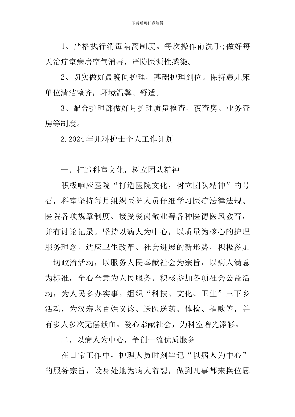 2024年儿科护士个人工作计划_第3页