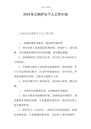 2024年儿科护士个人工作计划