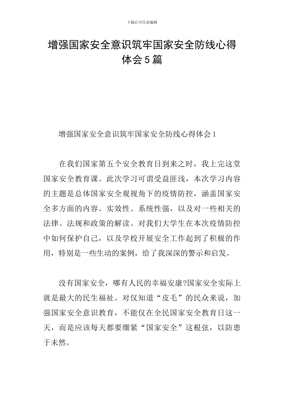 增强国家安全意识筑牢国家安全防线心得体会5篇_第1页