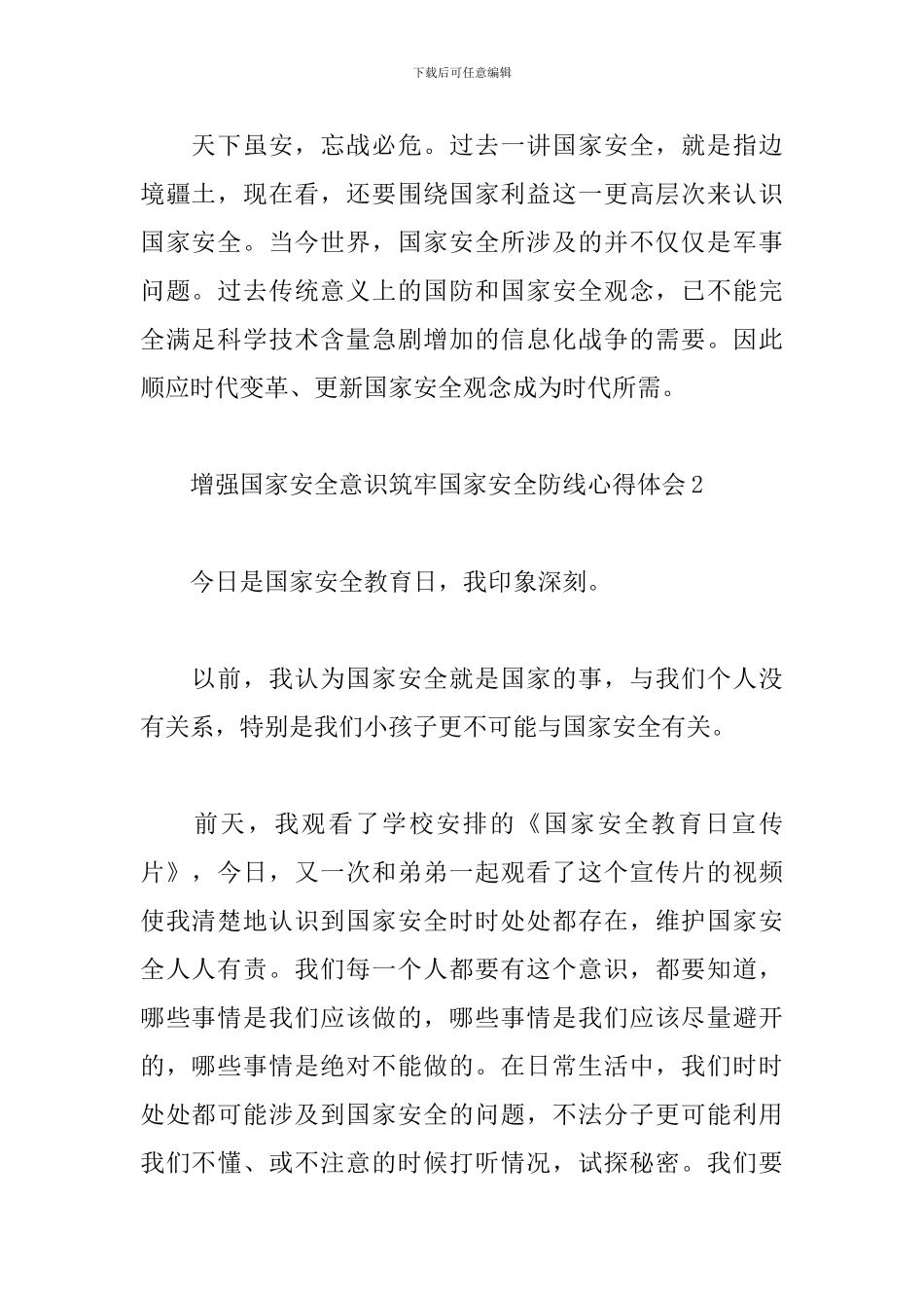 增强国家安全意识筑牢国家安全防线心得体会5篇_第2页