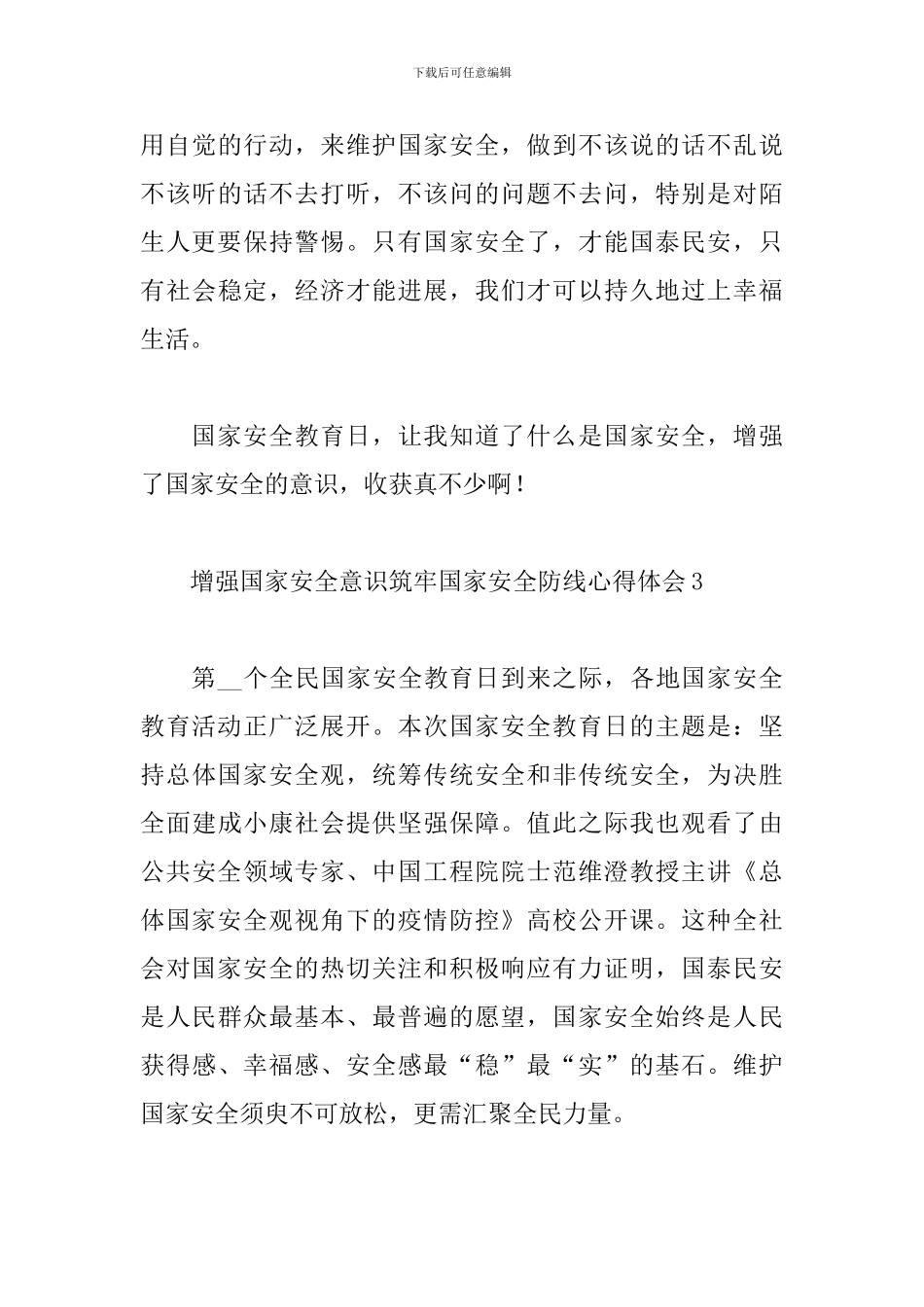 增强国家安全意识筑牢国家安全防线心得体会5篇_第3页