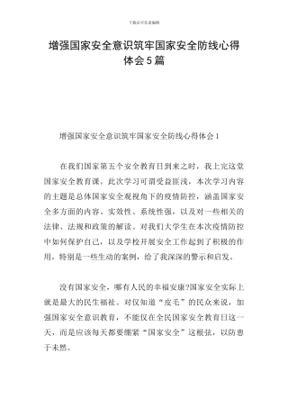 增强国家安全意识筑牢国家安全防线心得体会5篇