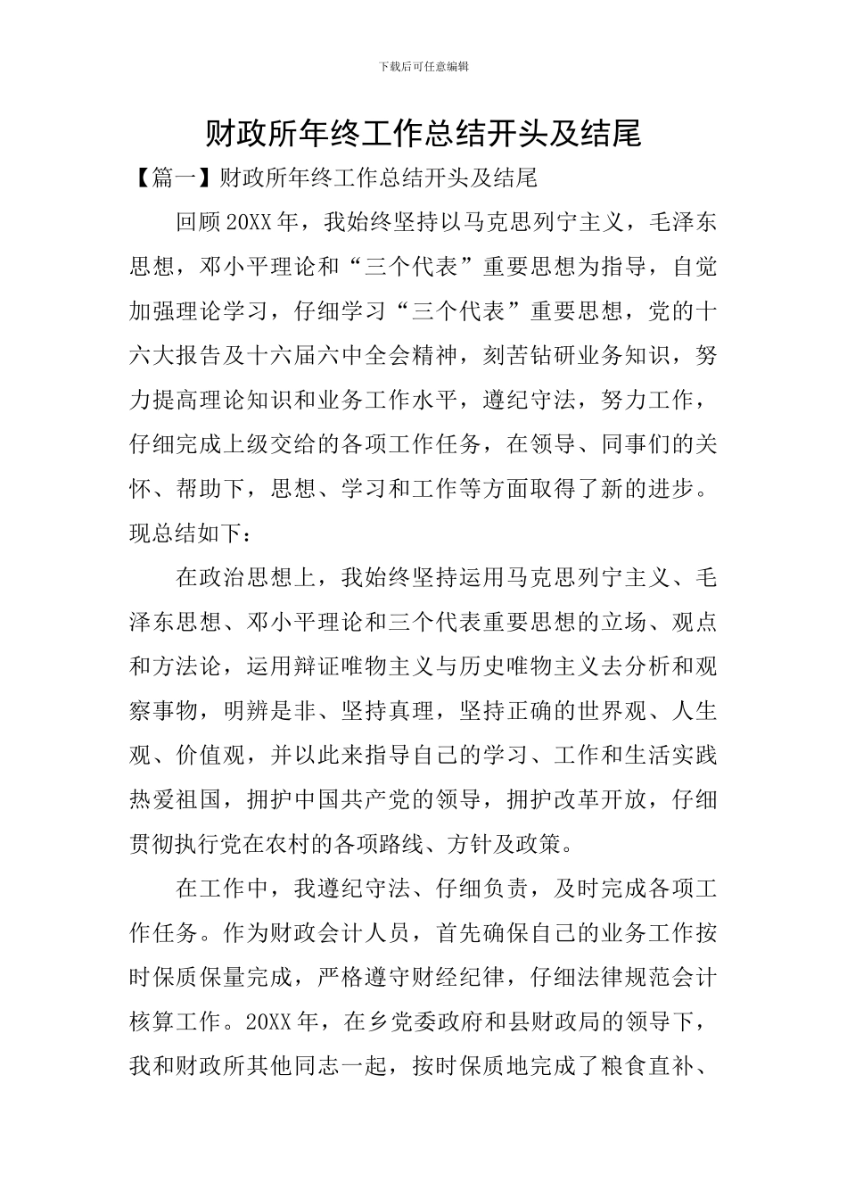 财政所年终工作总结开头及结尾_第1页
