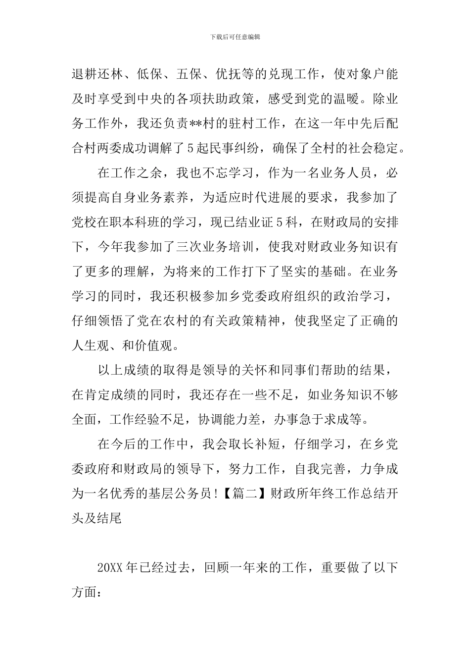 财政所年终工作总结开头及结尾_第2页