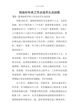 财政所年终工作总结开头及结尾