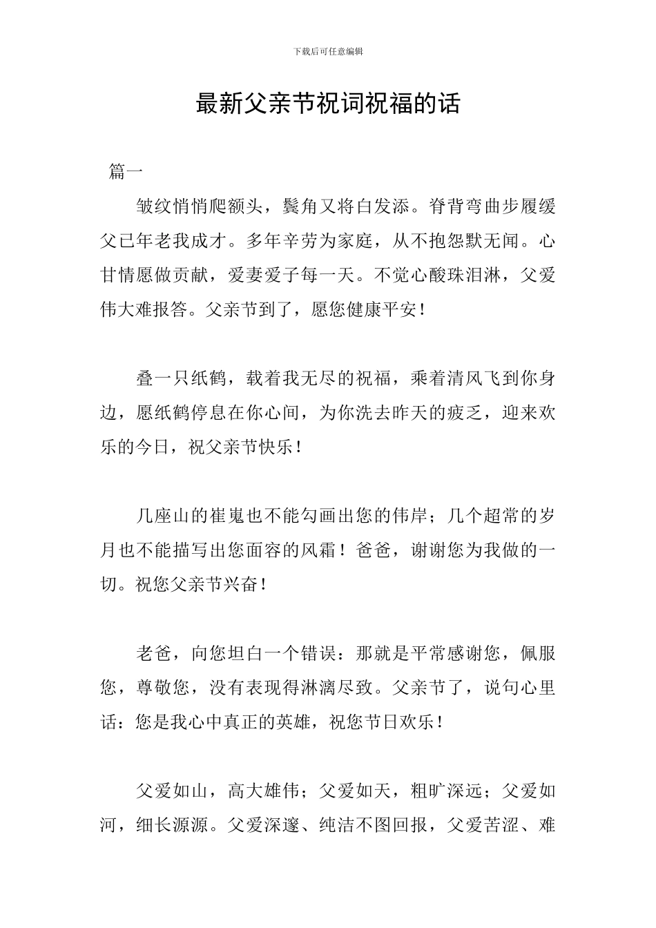 最新父亲节祝词祝福的话_第1页