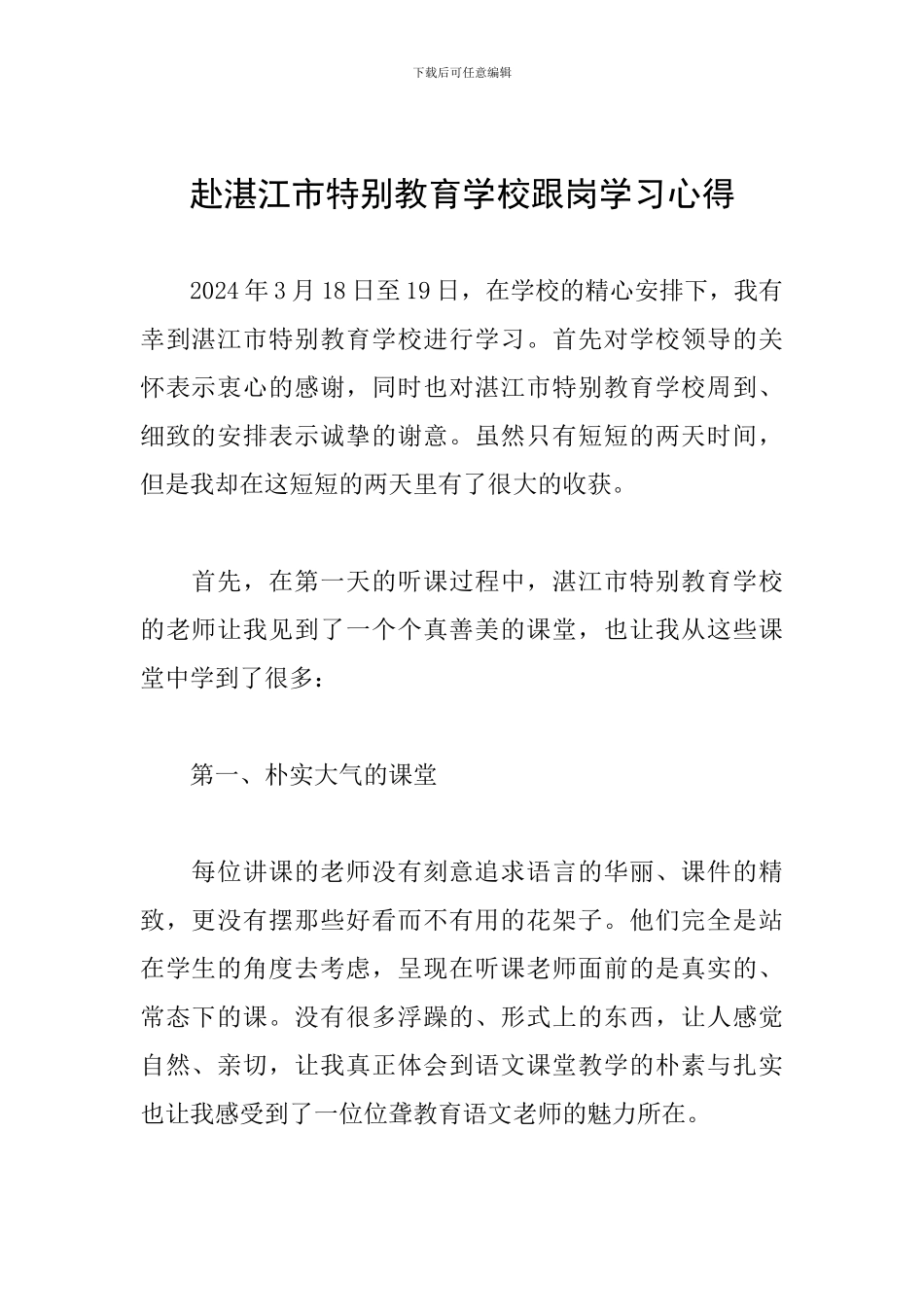 赴湛江市特殊教育学校跟岗学习心得_第1页