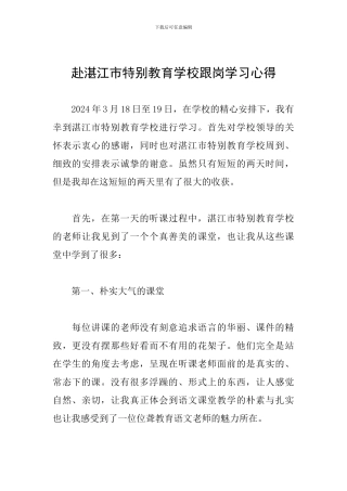 赴湛江市特殊教育学校跟岗学习心得