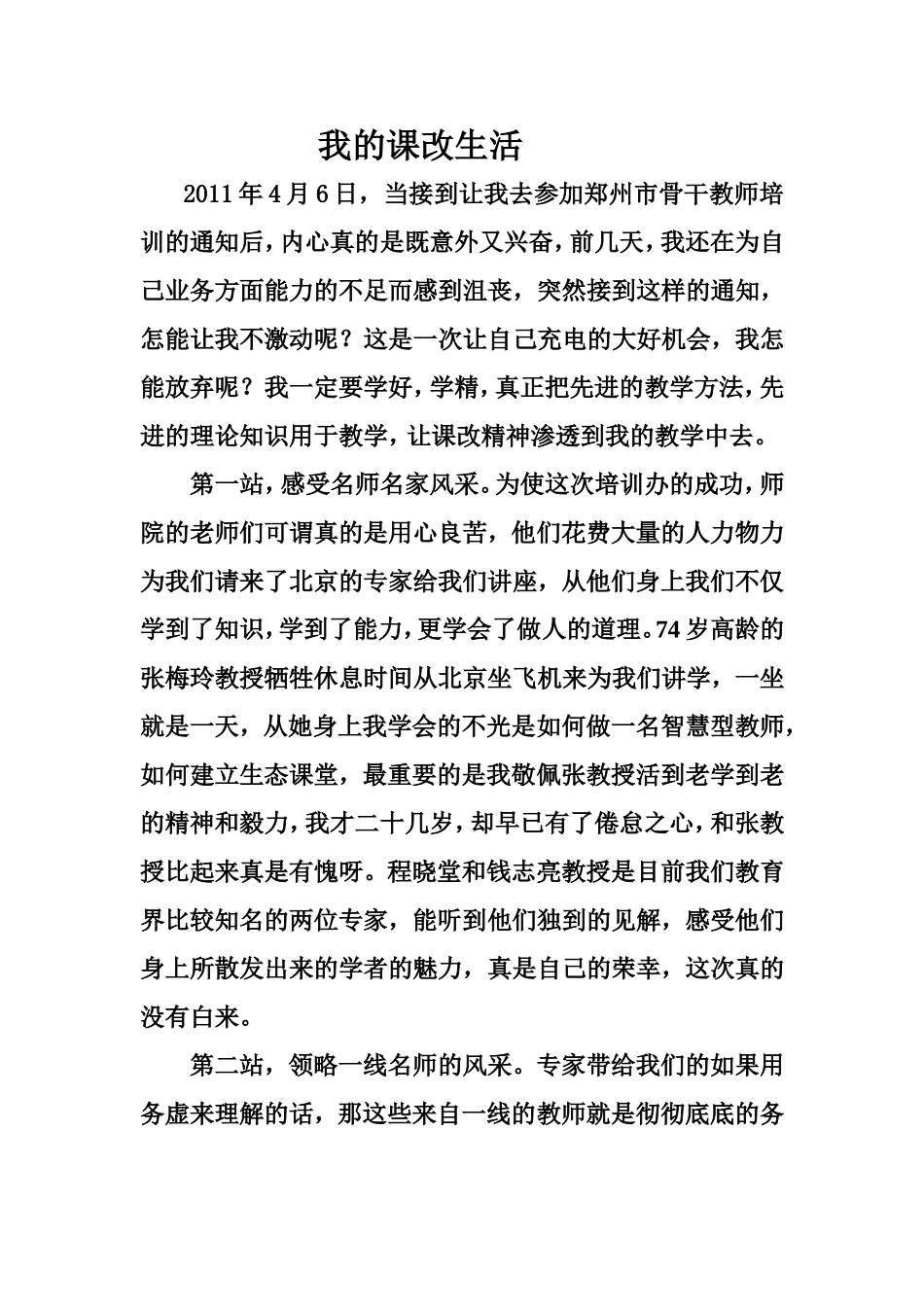 我的课改生活珊珊_第1页