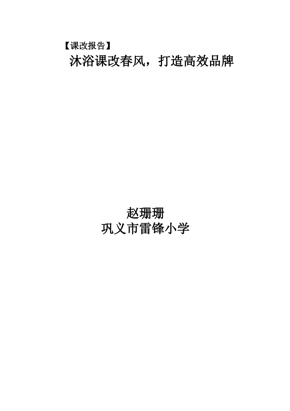 我的课改生活珊珊_第2页