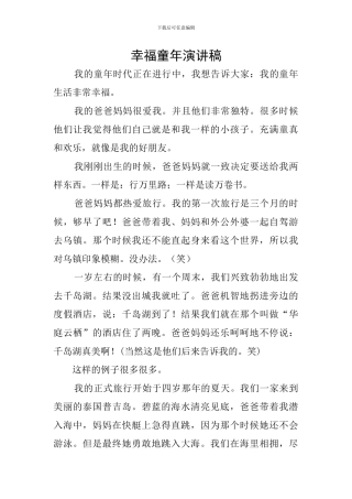 幸福童年演讲稿