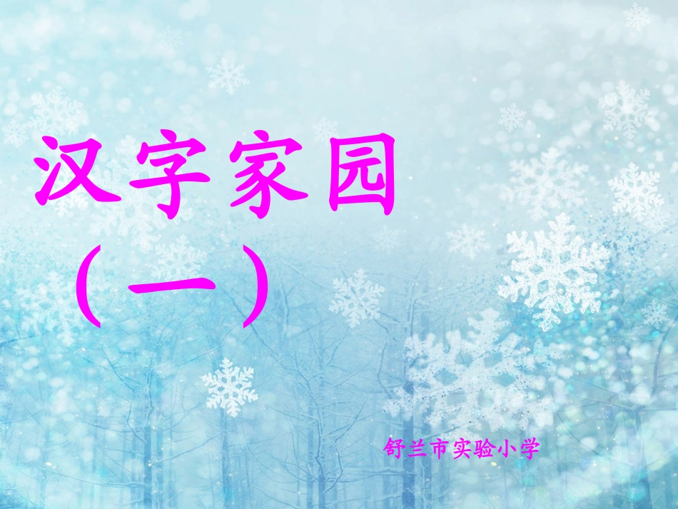 2-1汉字家园_第1页