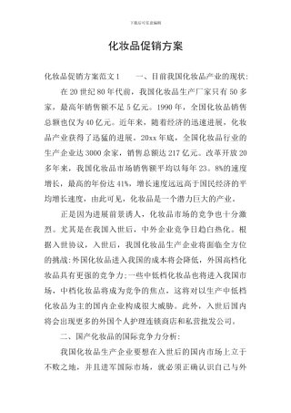 化妆品促销方案