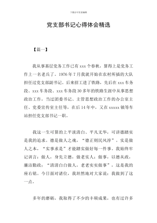 党支部书记心得体会精选