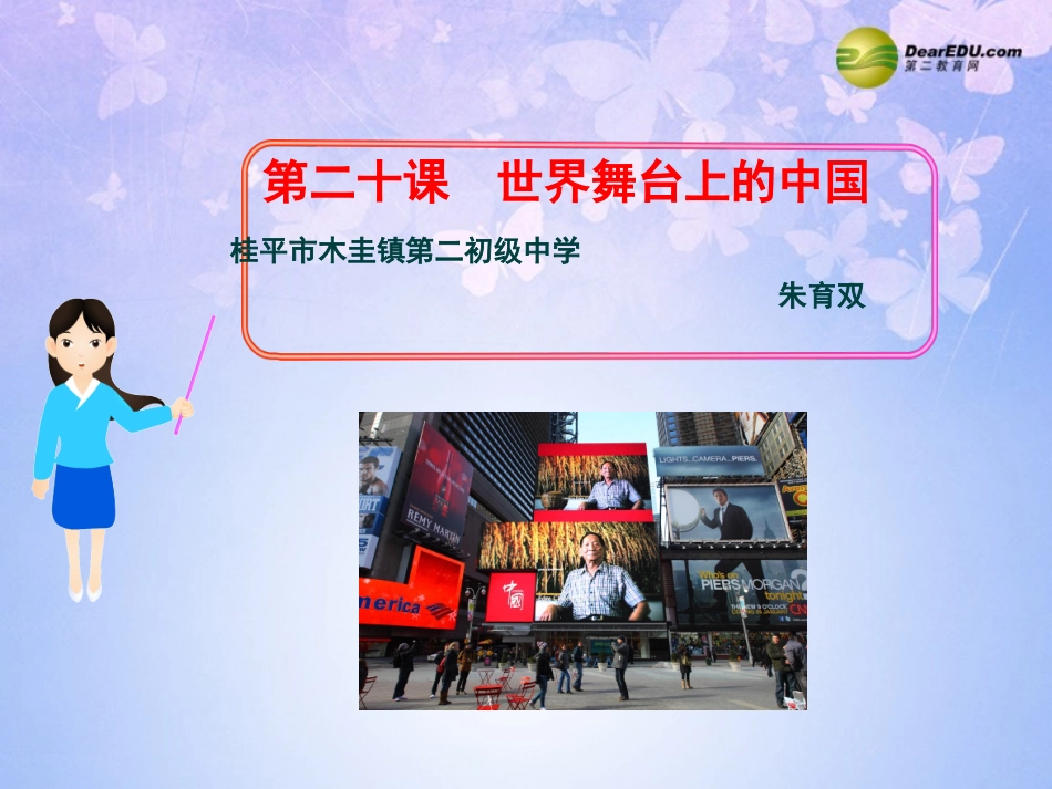 第二十课世界舞台上的中国_第1页