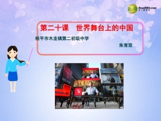 第二十课世界舞台上的中国