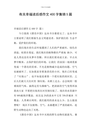 有关幸福读后感作文400字集锦5篇