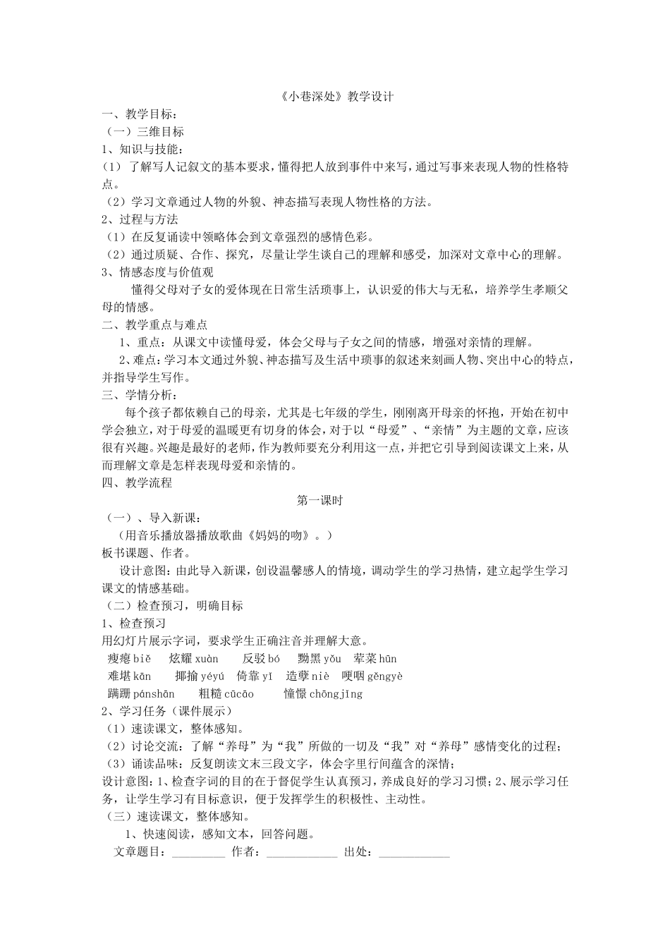 《小巷深处》教学设计_第1页