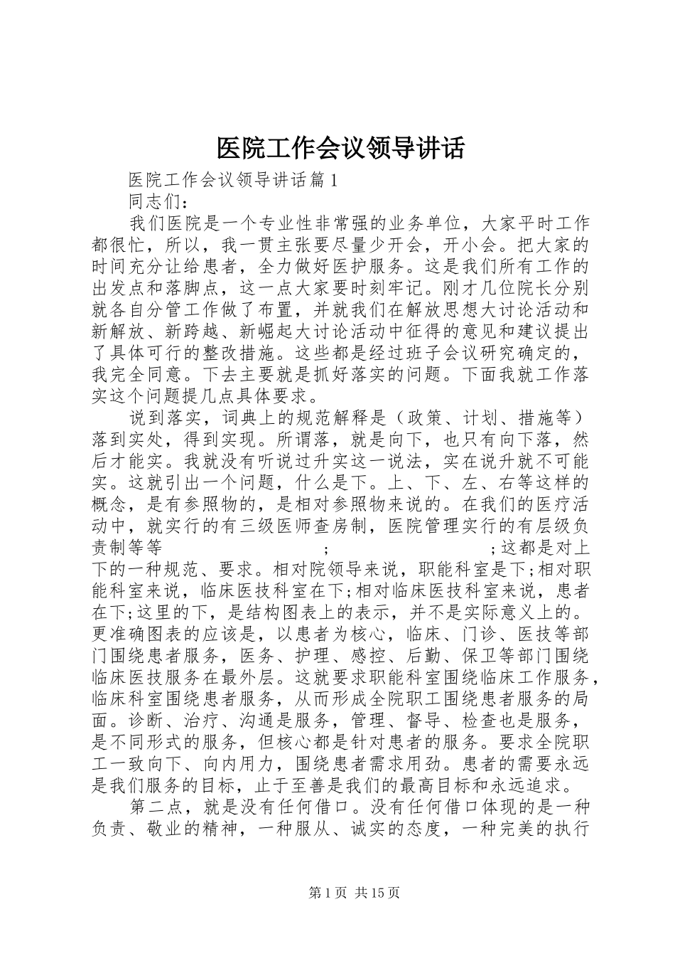 医院工作会议领导讲话发言_第1页