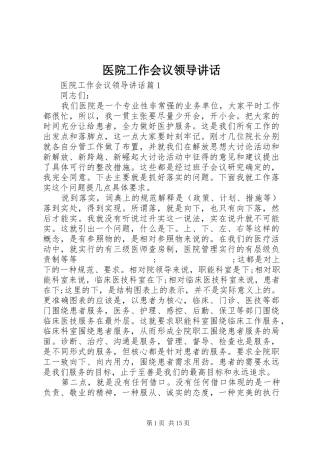 医院工作会议领导讲话发言