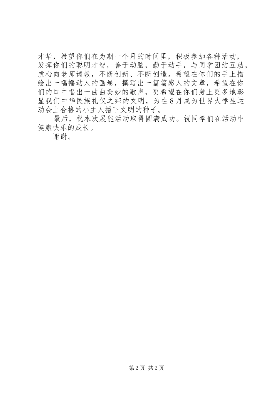 大运会小学展能开幕式上的讲话发言：展少年风采_第2页