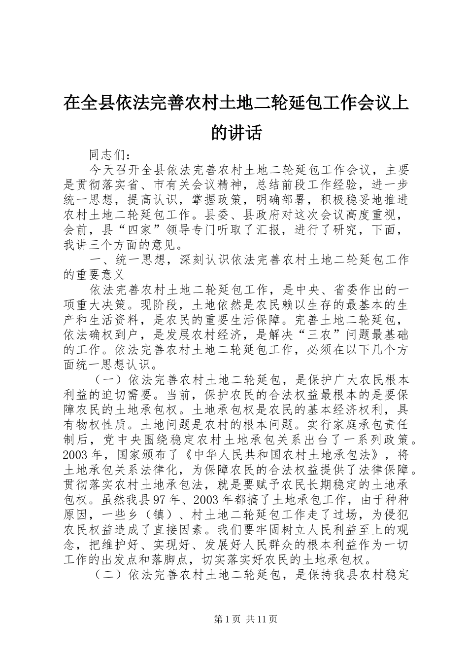 在全县依法完善农村土地二轮延包工作会议上的讲话发言_第1页