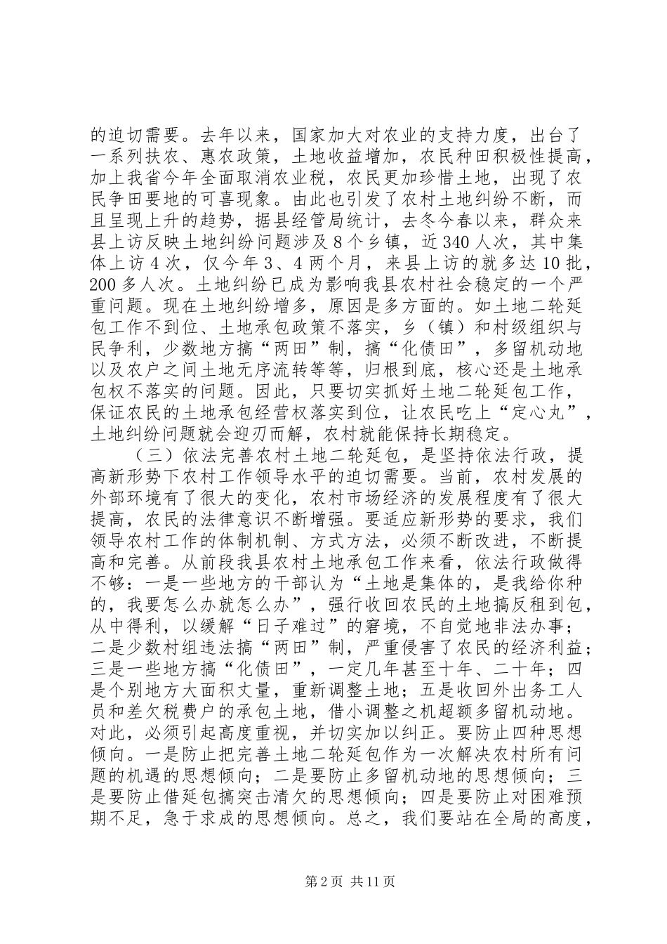 在全县依法完善农村土地二轮延包工作会议上的讲话发言_第2页