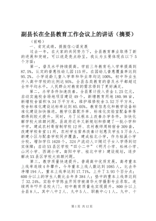 副县长在全县教育工作会议上的讲话发言（摘要）_1