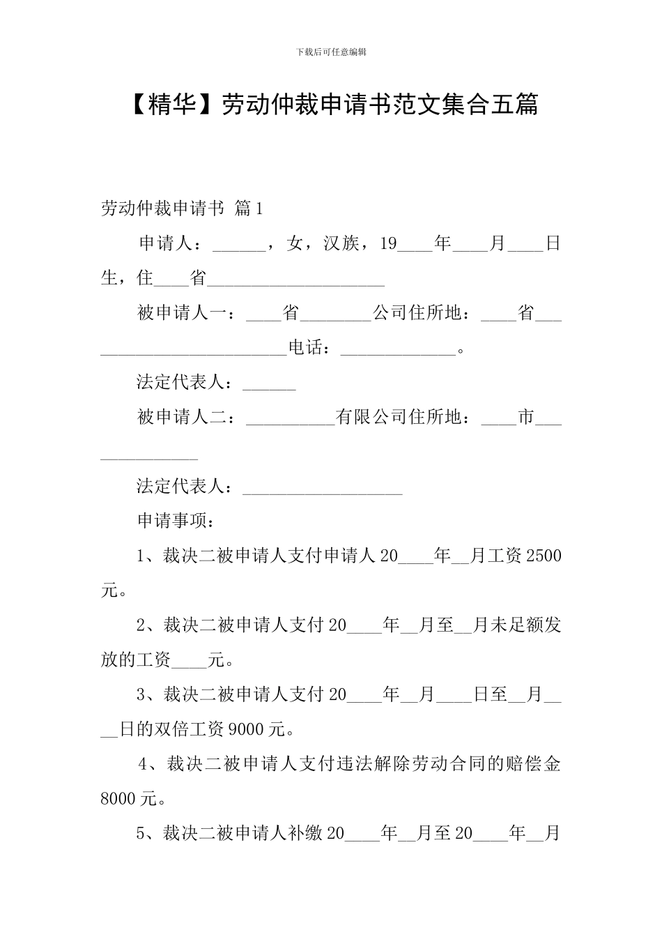 劳动仲裁申请书范文集合五篇_第1页