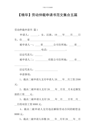 劳动仲裁申请书范文集合五篇