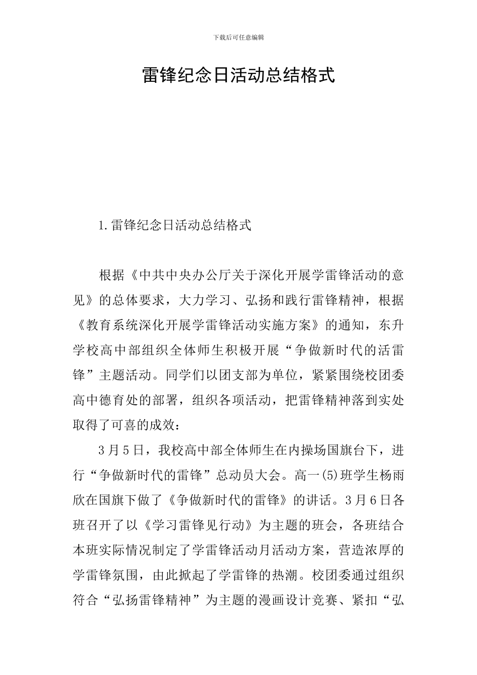 雷锋纪念日活动总结格式_第1页