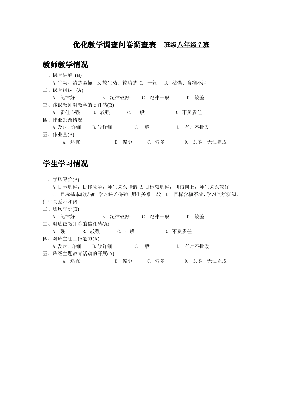优化教学调查问卷调查表_第1页