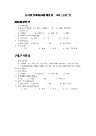 优化教学调查问卷调查表